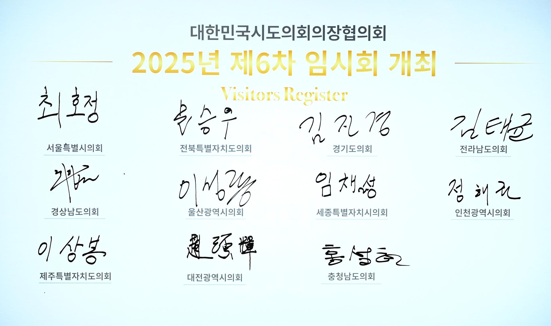 대한민국시도의회의장협의회 제6차 임시회_12