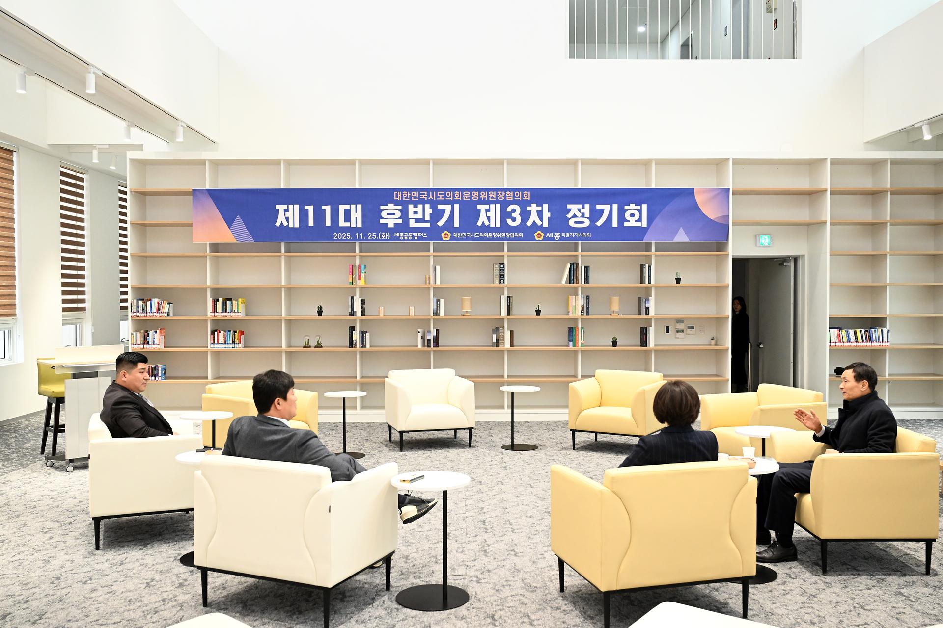 대한민국시도의회운영위원장협의회 제11대 후반기 제3차 정기회_3