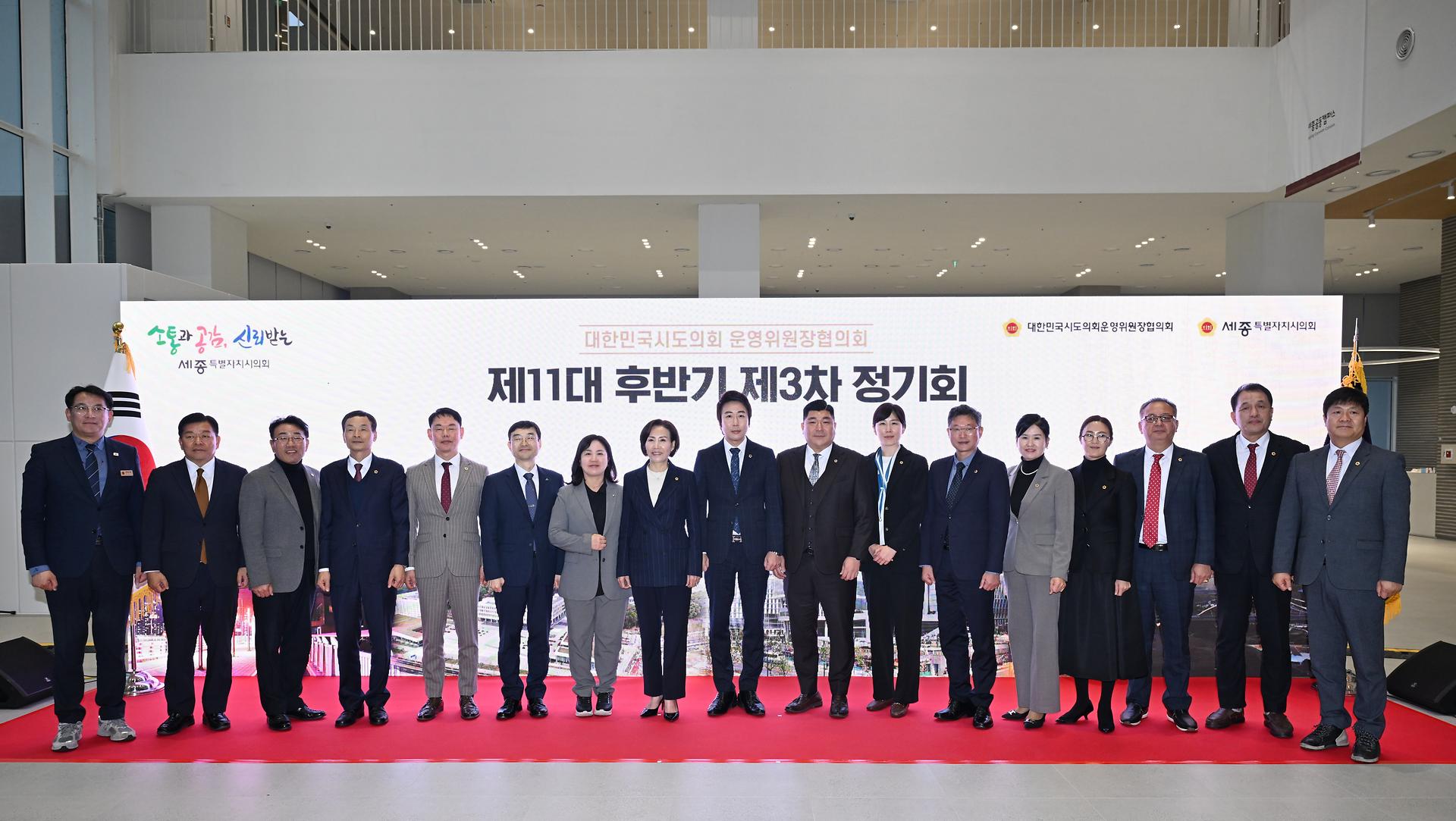 대한민국시도의회운영위원장협의회 제11대 후반기 제3차 정기회_16