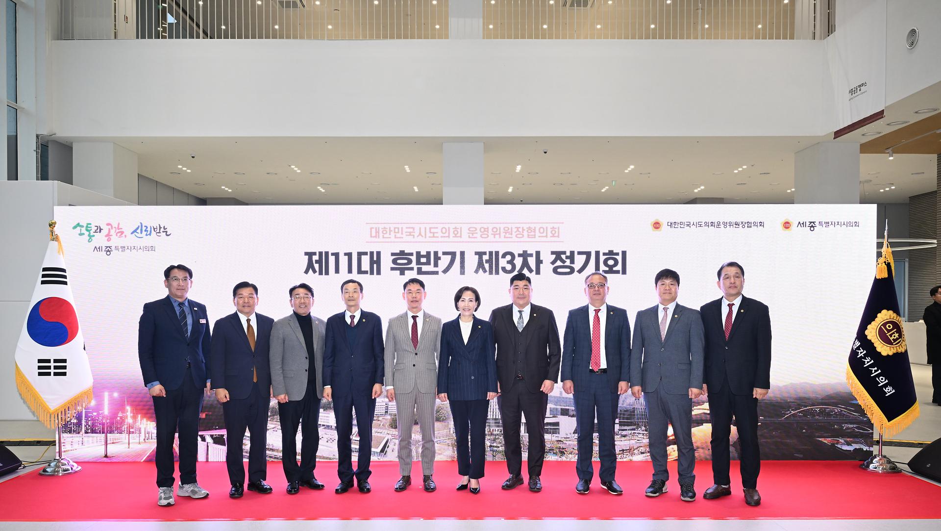 대한민국시도의회운영위원장협의회 제11대 후반기 제3차 정기회_2