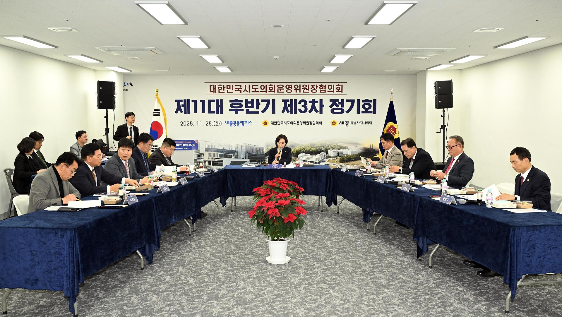 대한민국시도의회운영위원장협의회 제11대 후반기 제3차 정기회_13