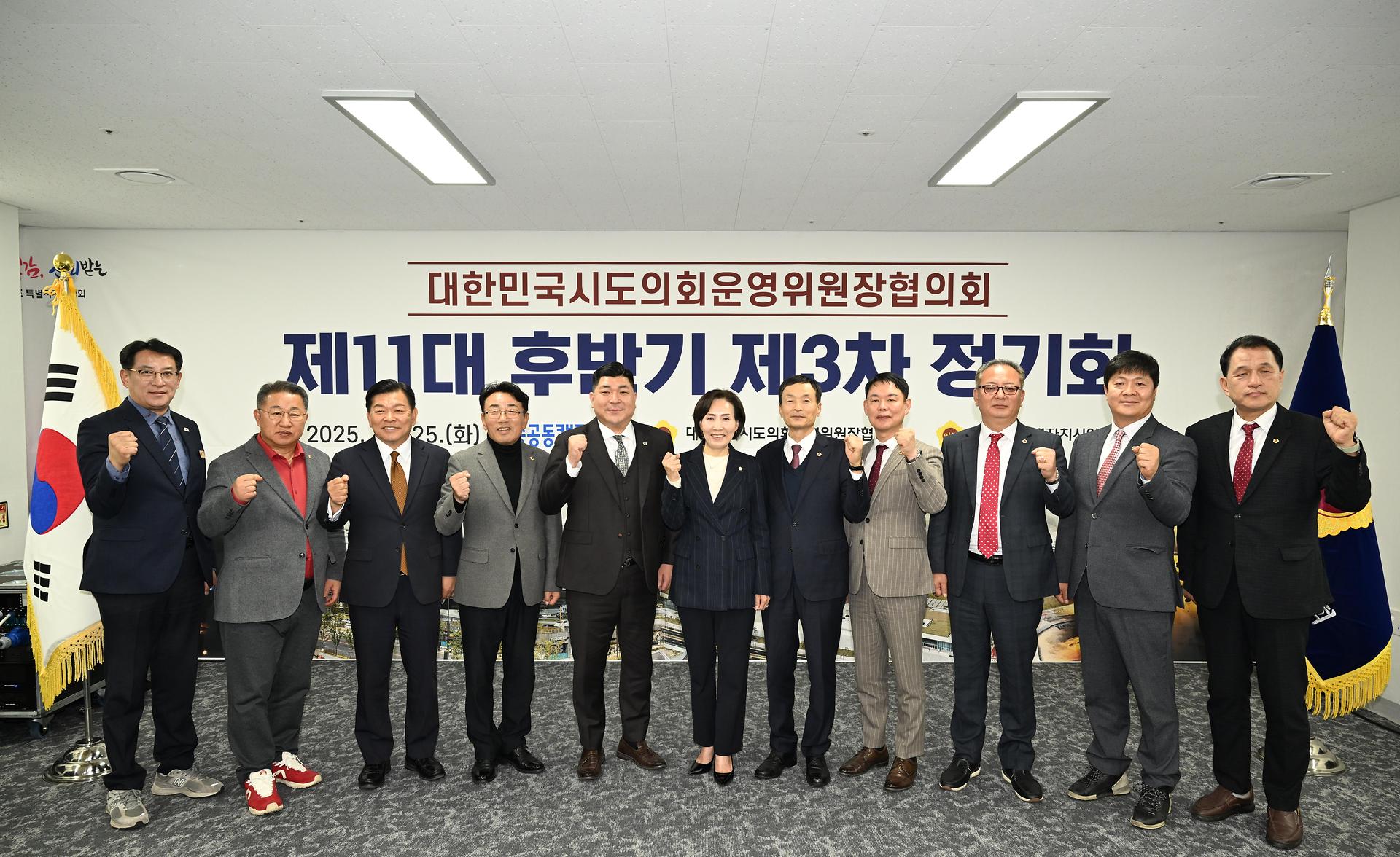 대한민국시도의회운영위원장협의회 제11대 후반기 제3차 정기회_15