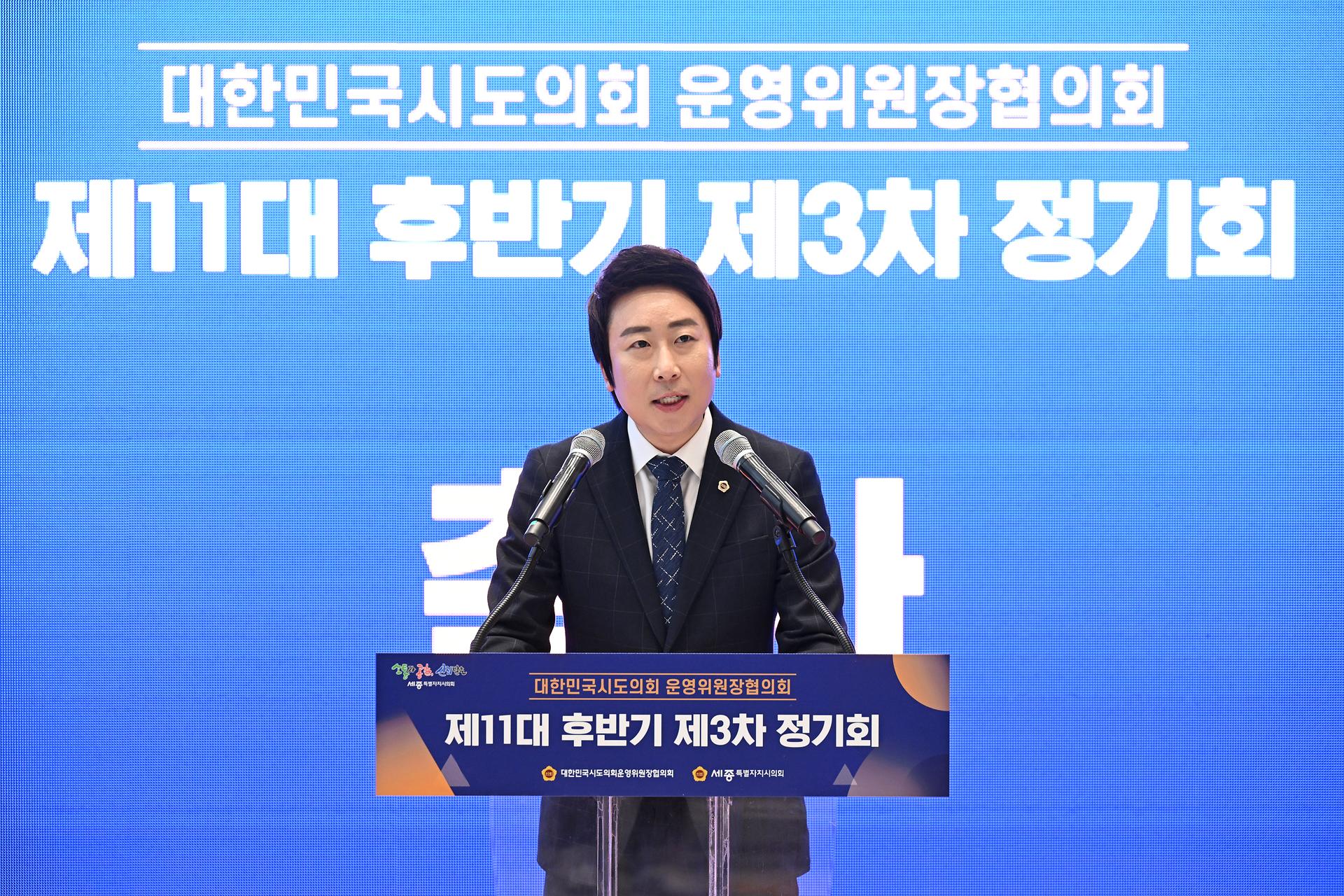 대한민국시도의회운영위원장협의회 제11대 후반기 제3차 정기회_10