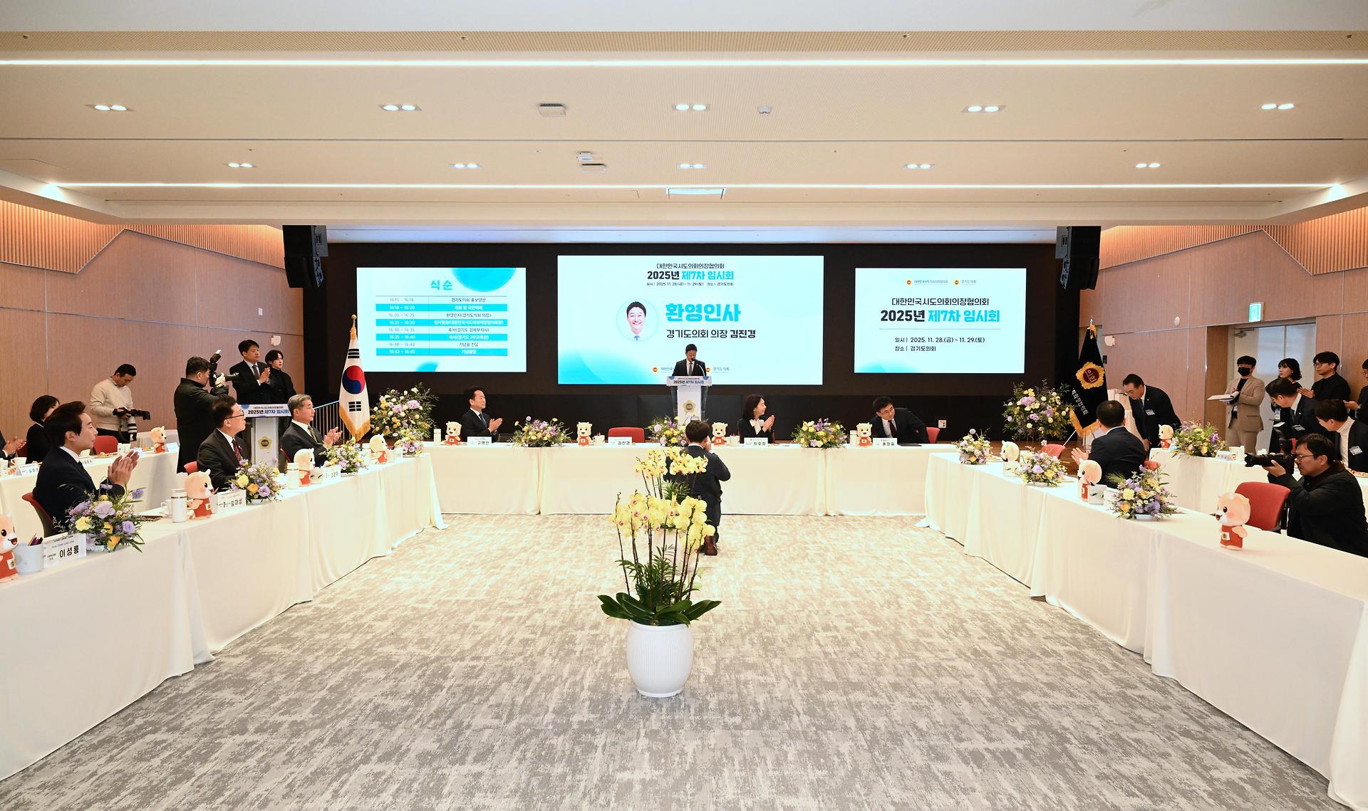 대한민국시도의회의장협의회 제7차 임시회_4