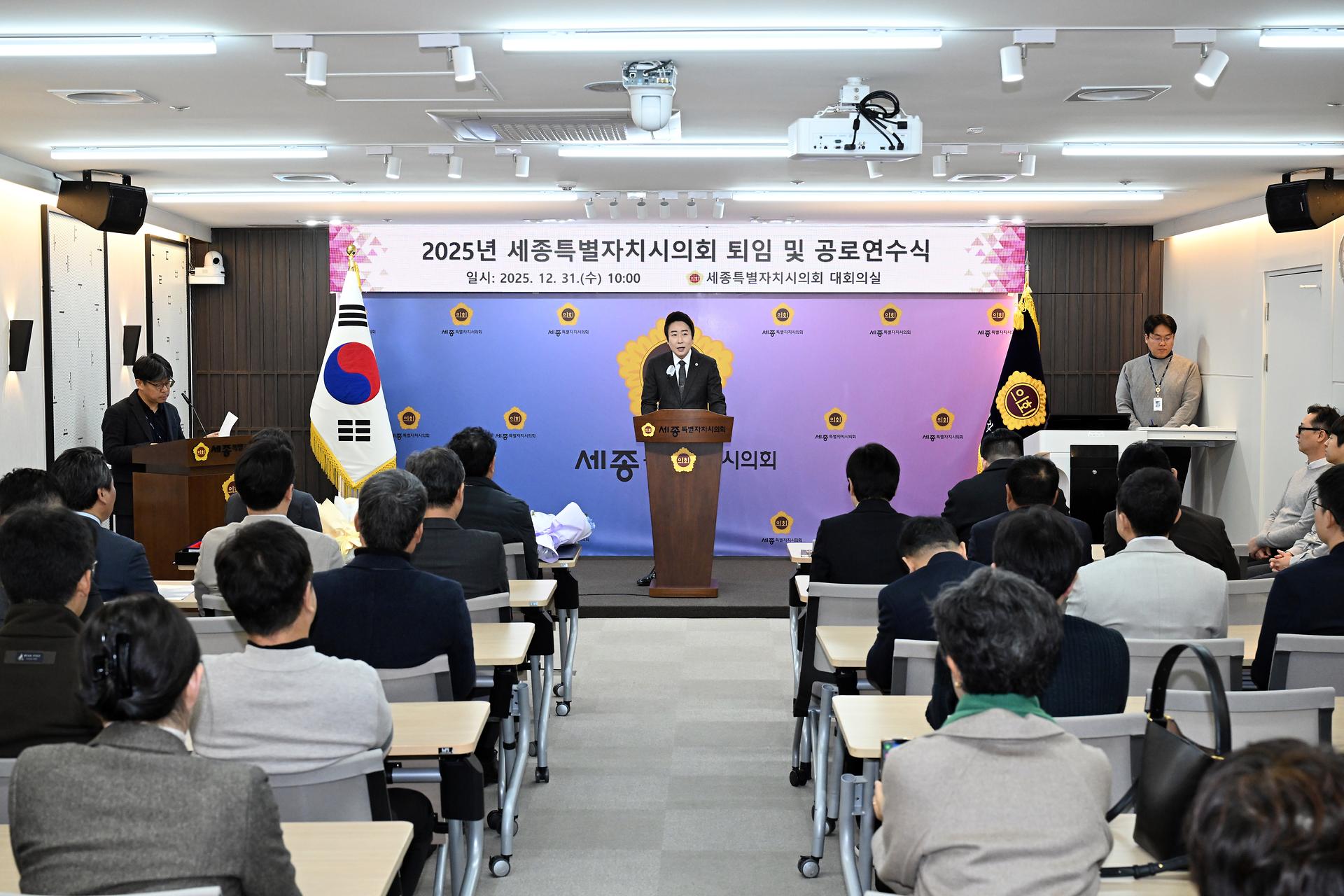 2025년 세종특별자치시의회 퇴임 및 공로연수식_4