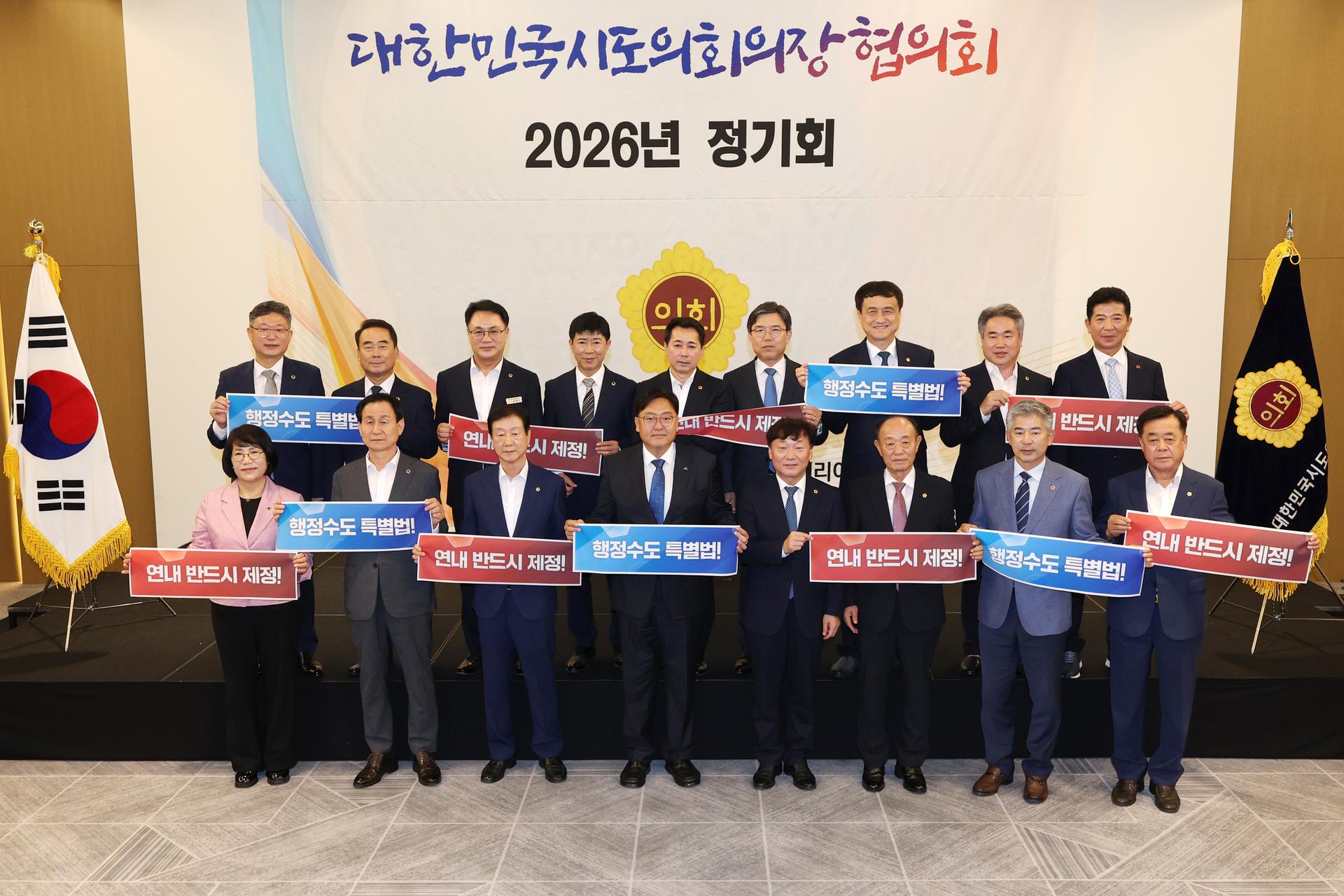 대한민국시도의회의장협의회 2026년 정기회_1