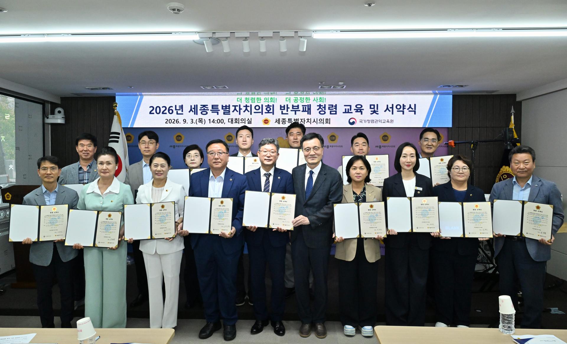 2026년 세종특별자치시의회 반부패 청렴 교육 및 서약식_2
