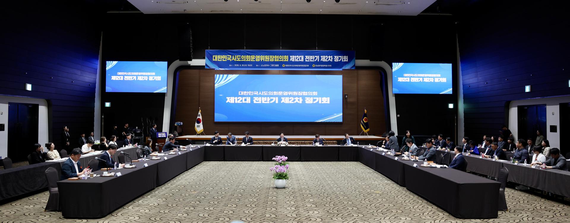 대한민국시도의회운영위원장협의회 제12대 전반기 제2차 정기회_4