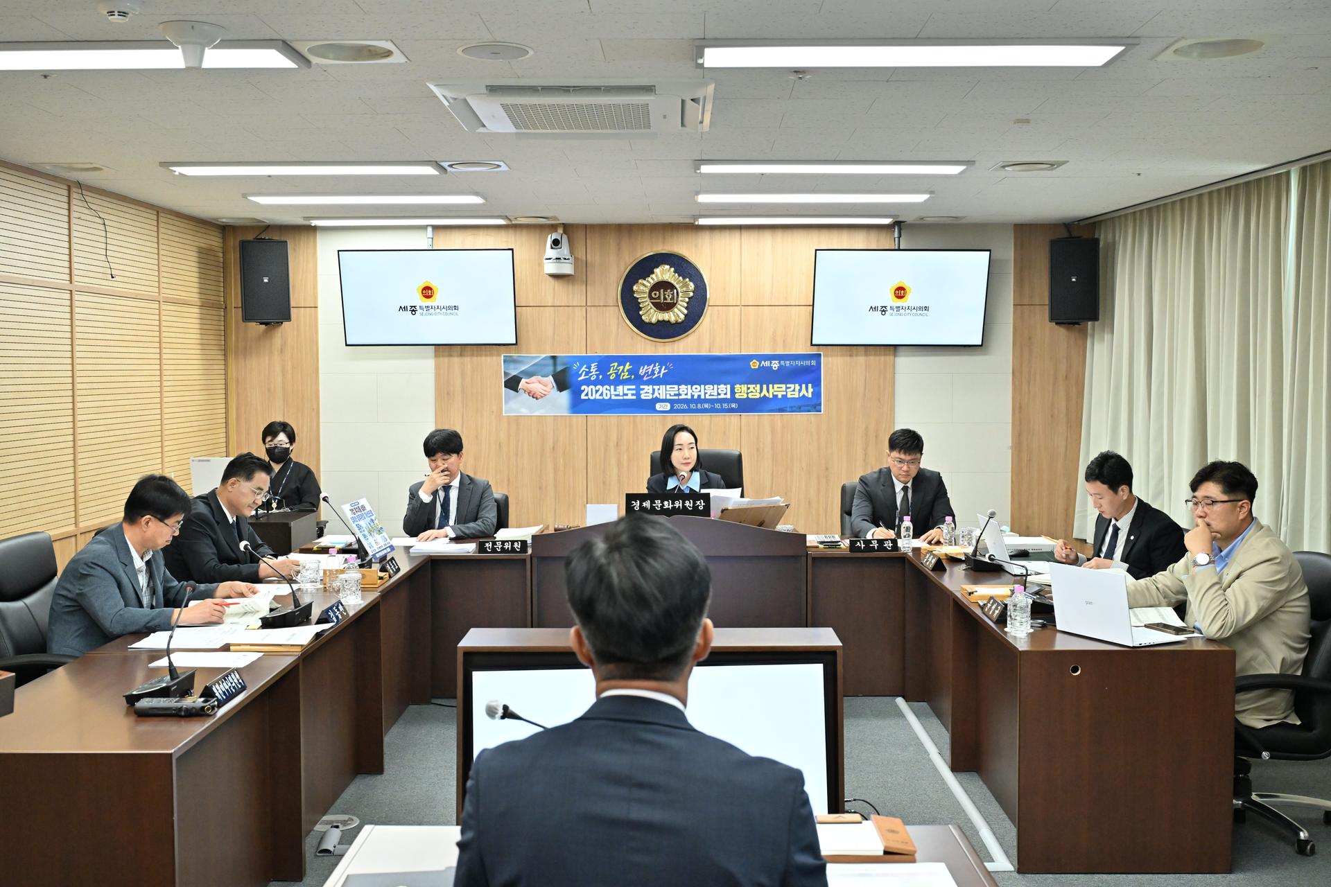 경제문화위원회 행정사무감사_1