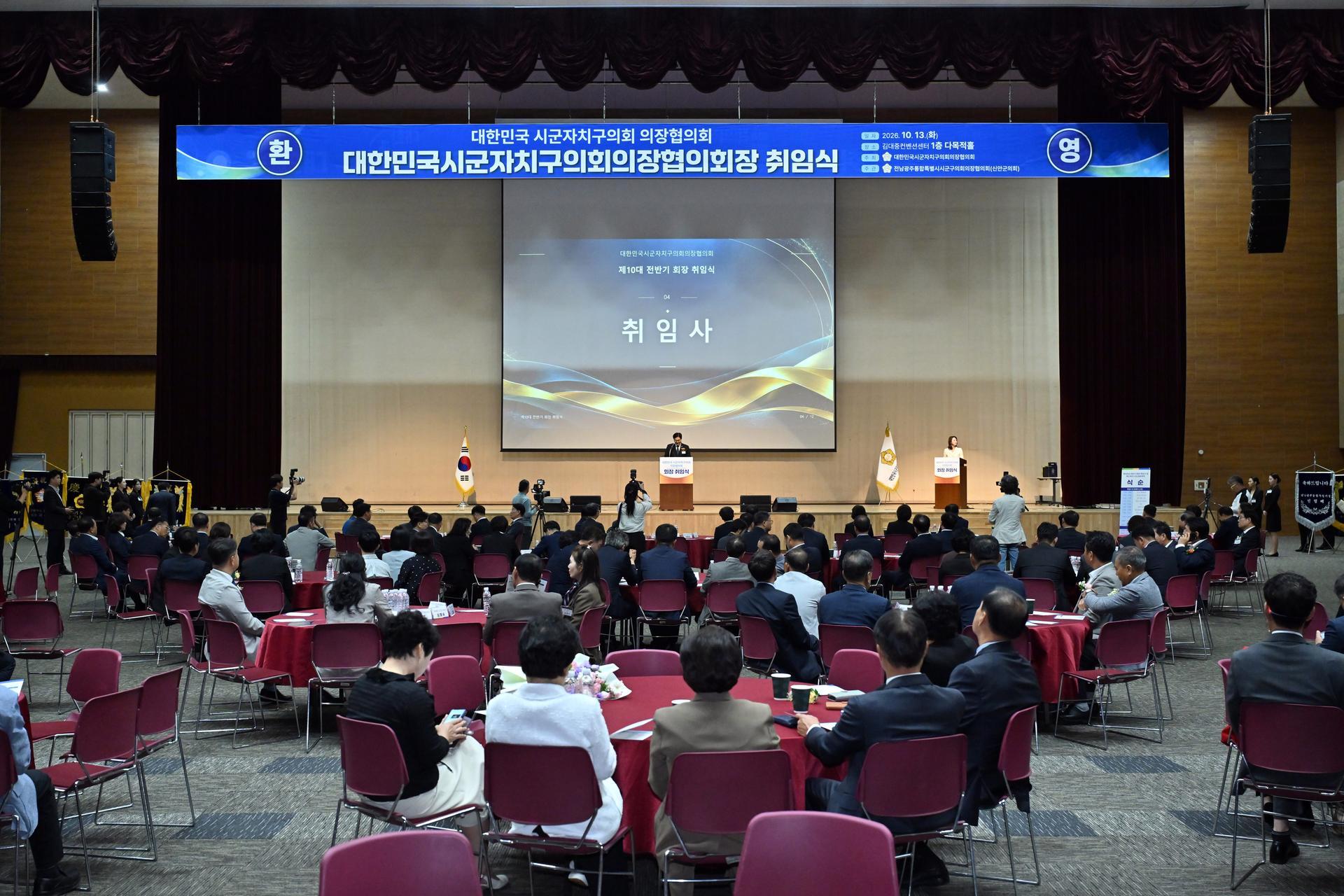 대한민국시군자치구의회의장협의회 회장 취임식_1