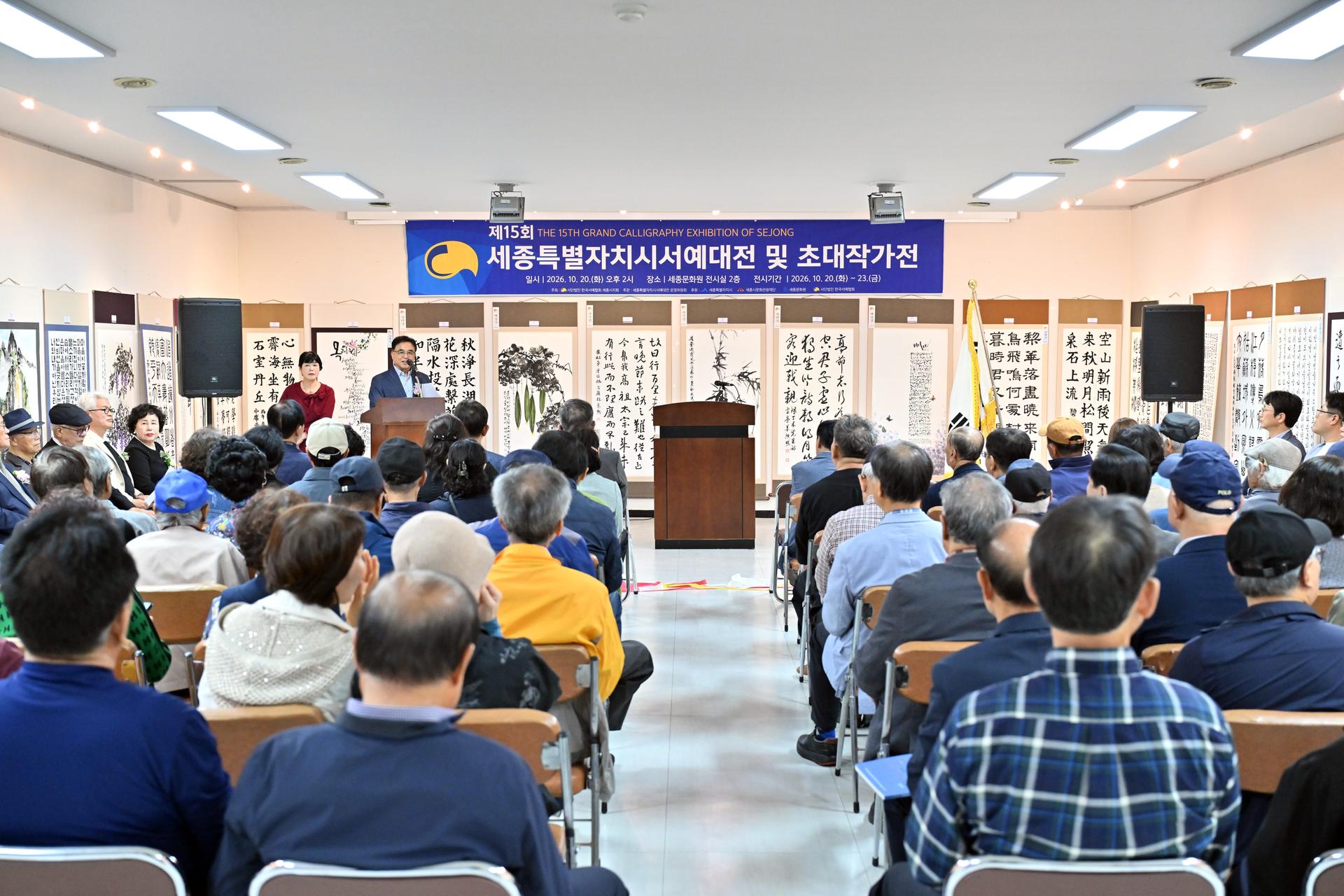 제15회 세종특별자치시 서예대전_1