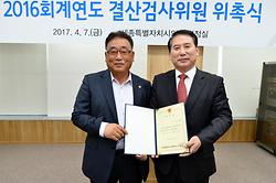 2016회계연도 결산검사위원 위촉식_7