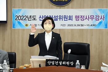 2022년도 행정사무감사 산업건설위원회_2