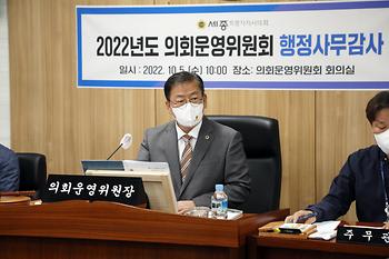 2022년도 행정사무감사 의회운영위원회_2