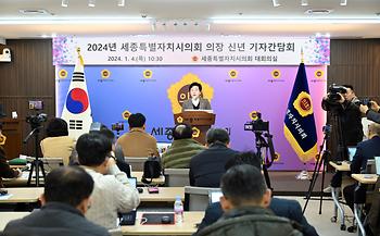 2024년 세종특별자치시의회 의장 신년 기자간담회_1