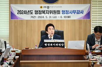 2024년도 행정복지위원회 행정사무감사_3