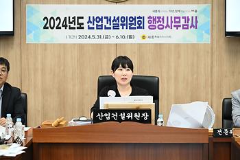 2024년도 산업건설위원회 행정사무감사_3