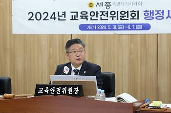 2024년도 교육안전위원회 행정사무감사_2