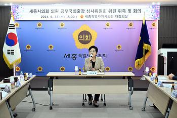 세종시의회 의원 공무국외출장 심사위원회 위원 위촉 및 회의_2