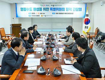 행정수도 완성을 위한 특별위원회 정책간담회_1