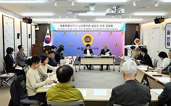 세종특별자치시 노인복지관 설립을 위한 간담회_2