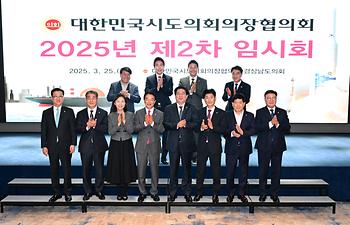 대한민국시도의회의장협의회 제2차 임시회_1