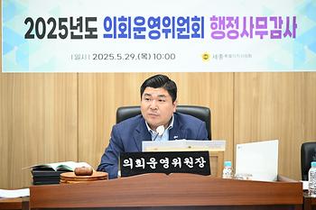 2025년도 의회운영위원회 행정사무감사_2