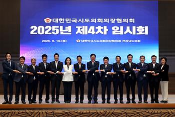 대한민국시도의회의장협의회 제4차 임시회_8