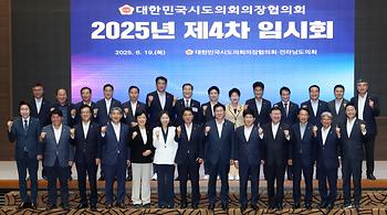 대한민국시도의회의장협의회 제4차 임시회_1