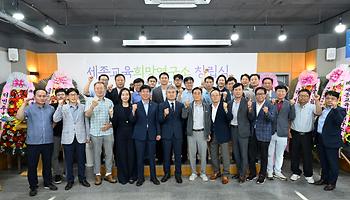 세종 교육희망연구소 창립식_1