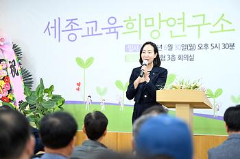 세종 교육희망연구소 창립식_5
