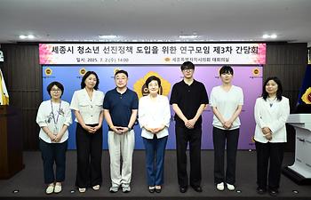 세종시 청소년 선진정책 도입을 위한 연구모임 제3차 간담회_1