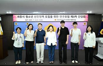 세종시 청소년 선진정책 도입을 위한 연구모임 제3차 간담회_6