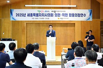 2025년 세종특별자치시의회 의원·직원 합동의정연수_2