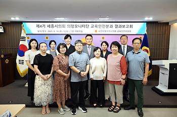 제4기 세종시의회 의정모니터단 교육안전분과 결과보고회_1