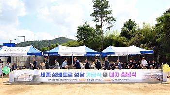 세종 성베드로 성당 기공식 및 대지 축복식_1