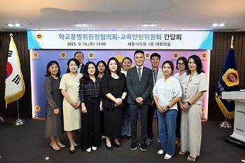 교육안전위원회 학교운영위원장협의회 간담회_1