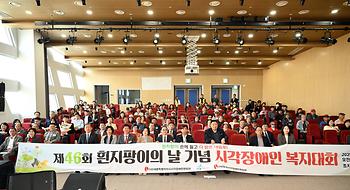 제46회 흰지팡이의 날 기념 시각장애인 복지대회_10