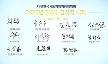 대한민국시도의회의장협의회 제6차 임시회_12