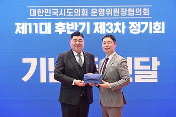 대한민국시도의회운영위원장협의회 제11대 후반기 제3차 정기회_11