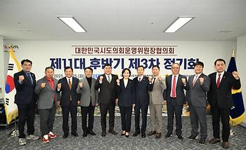 대한민국시도의회운영위원장협의회 제11대 후반기 제3차 정기회_15