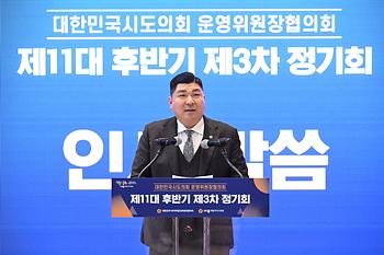 대한민국시도의회운영위원장협의회 제11대 후반기 제3차 정기회_9