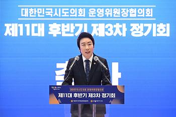 대한민국시도의회운영위원장협의회 제11대 후반기 제3차 정기회_10