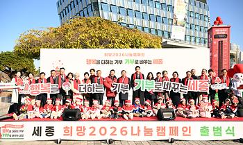 희망2026나눔캠페인 출범식 및 사랑의 온도탑 제막식_1