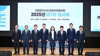 대한민국시도의회의장협의회 제7차 임시회_1