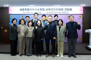 세종시교육청 교육안전위원회 간담회_2