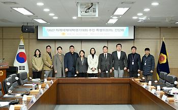 2027 하계세계대학경기대회 추진 특별위원회 간담회_1