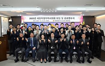 2025년 세종특별자치시의회 퇴임 및 공로연수식_2