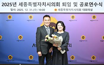 2025년 세종특별자치시의회 퇴임 및 공로연수식_11