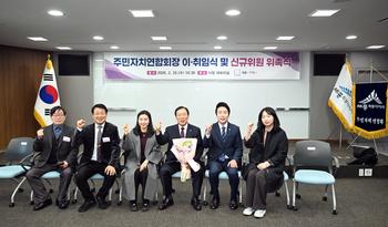 주민자치연합회장 이·취임식 및 신규위원 위촉식_11